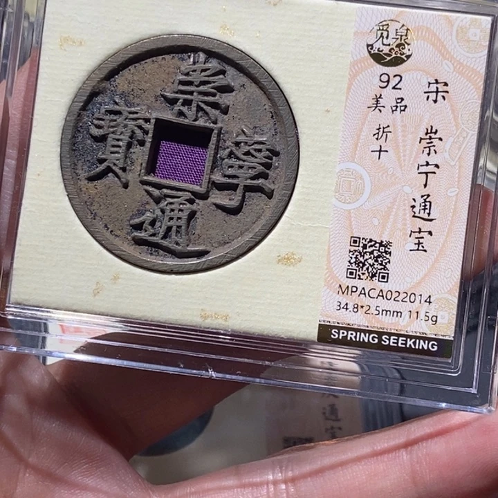 铜觅泉评级92崇宁 董心