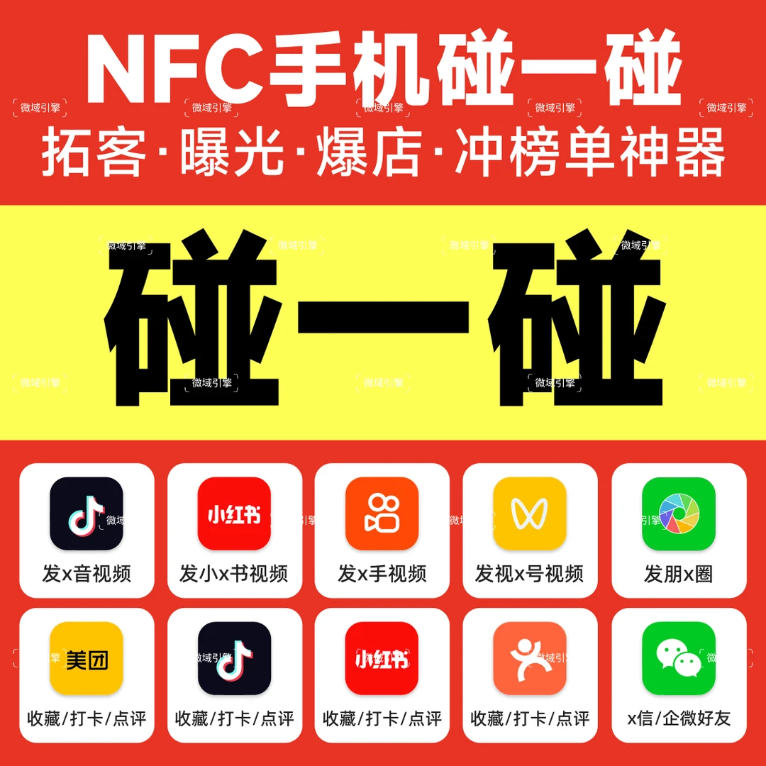 碰一碰ai获客神器发视频发抖音写评价评论发小红书笔记打卡台卡