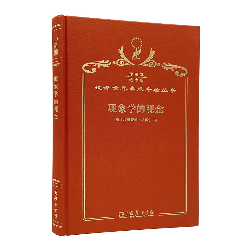 【当当】现象学的观念（120年珍藏本）