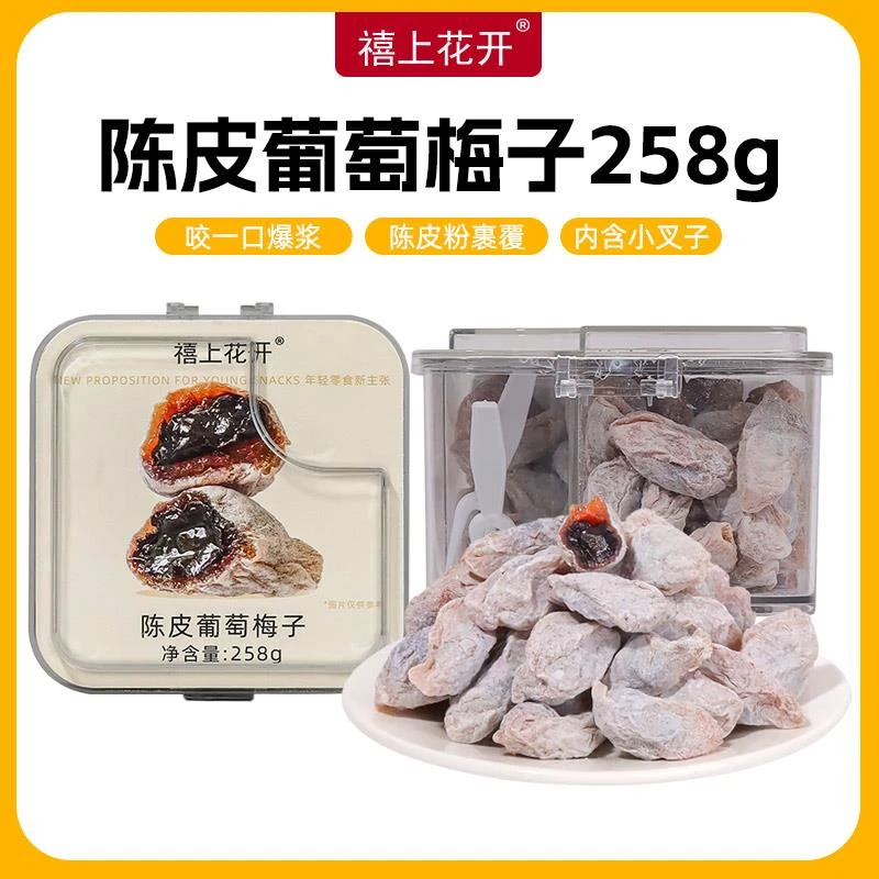 禧上花开陈皮葡萄梅子蜜饯果干青梅抱葡萄解馋零食爆浆夹心梅酸甜