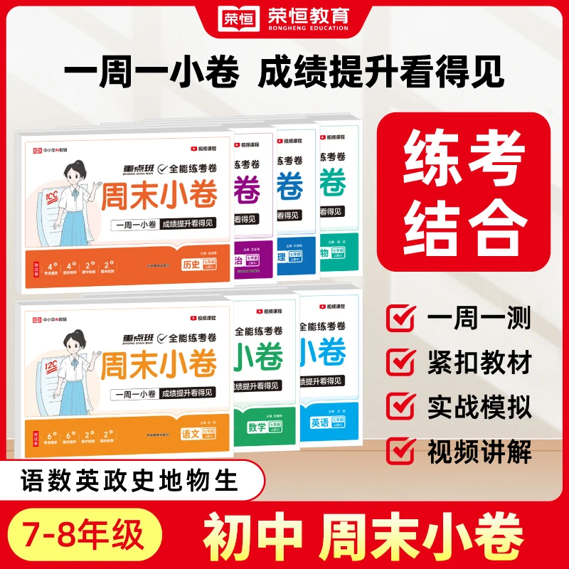 荣恒【初中小四门周末小卷】25新版七八年级上册同步试卷政史地生物