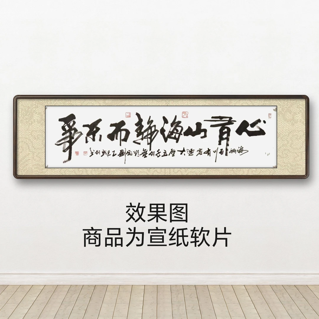 《心有山海》阮成利书法六尺对开