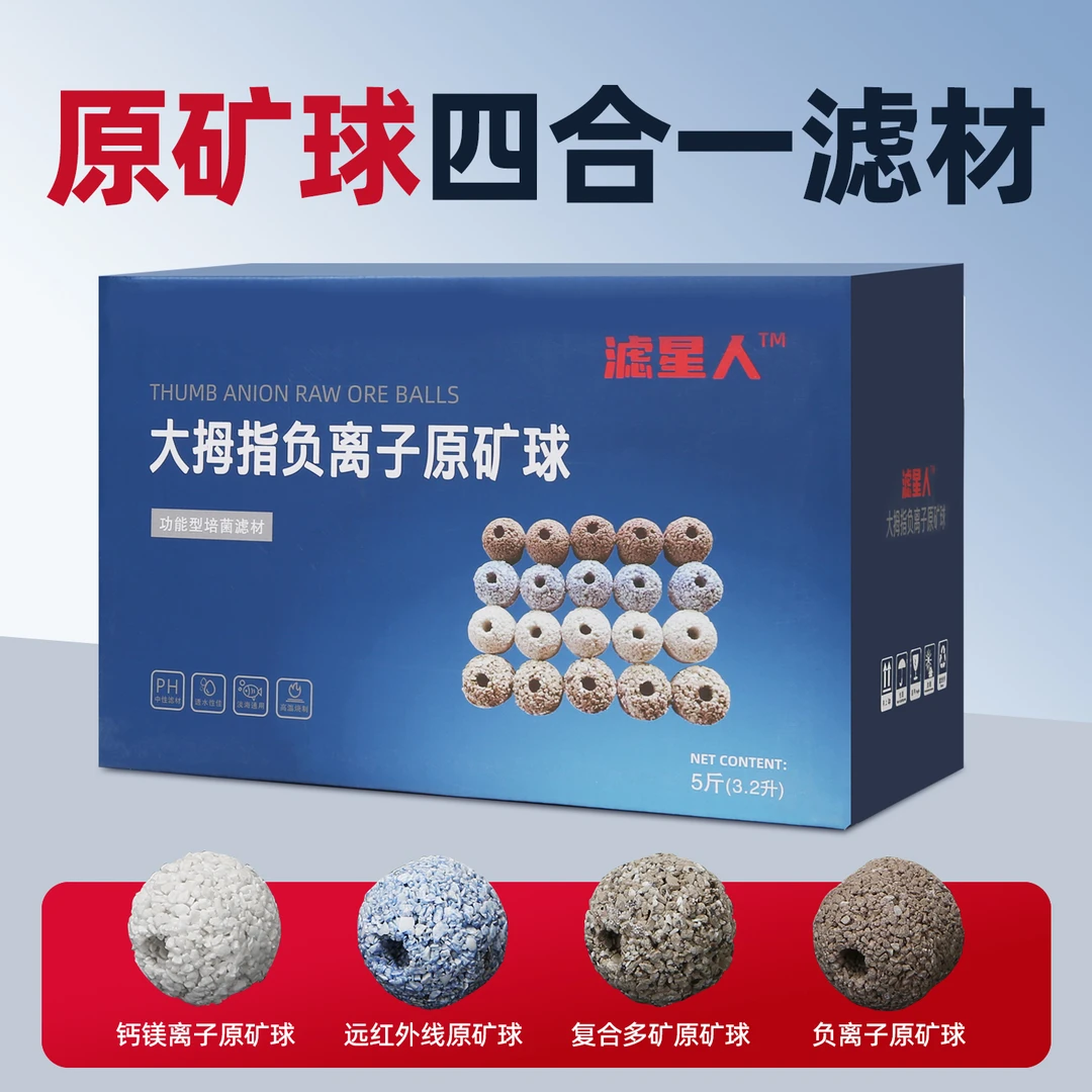 滤星人大拇指负离子原矿球四色原矿滤材鱼缸过滤材料净水滤材纳米