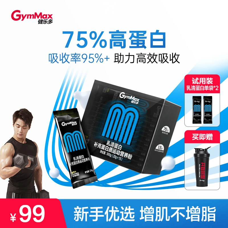 GymMax健乐多新手蛋白粉套装乳清蛋白粉健身撸铁有氧运动汤臣倍健