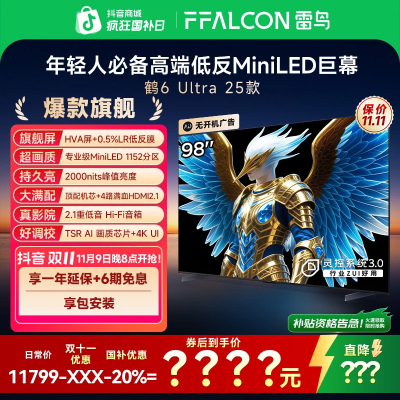 【爆款旗舰】雷鸟鹤6 Ultra 25款98寸以旧换新补贴电视机