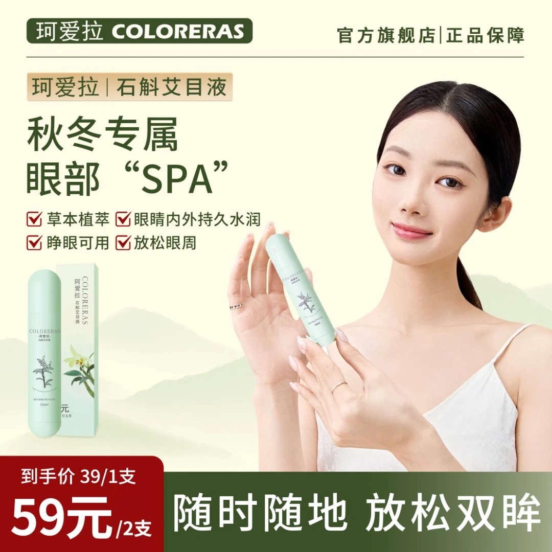 珂爱拉石斛艾目液 眼部滚珠草本精华液 用眼过度18ml好物平替