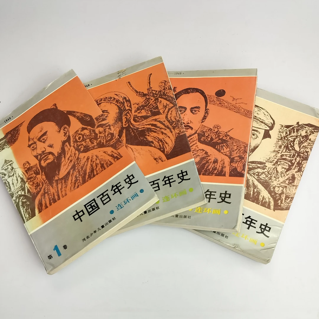 9新  中国百年史连环画 四册全 1994年一版二印 32开