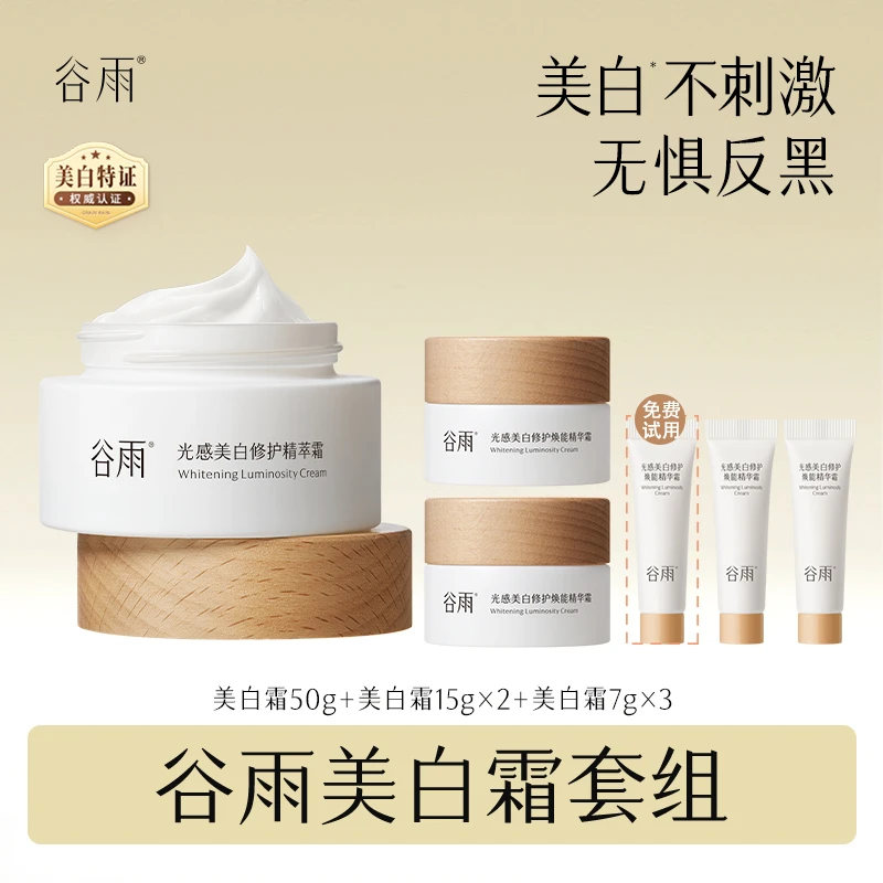 【达人专属】谷雨美白霜光感美白修护精萃霜美白保湿[DB2]