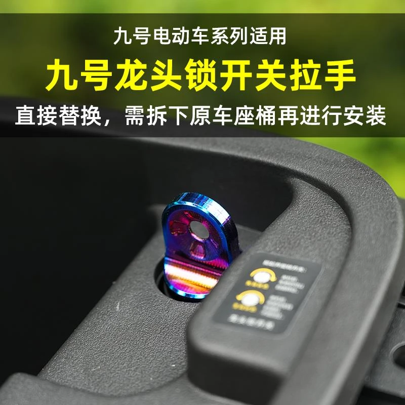 适用九号M3/N3/Mmax2代/猎户座/F系/MzMix龙头锁拉手开关改装配件