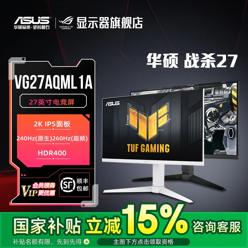 【国家补贴15%】华硕TUF战杀27 VG27AQML1A 27英寸2K 260HZ显示器