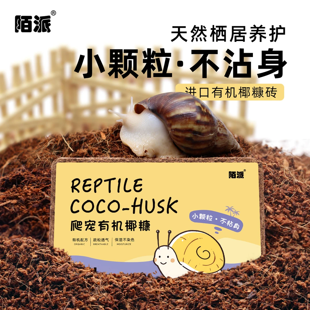 陌派蜗牛进口椰糠椰砖～小颗粒不易粘身爬宠垫材保湿椰土椰糠