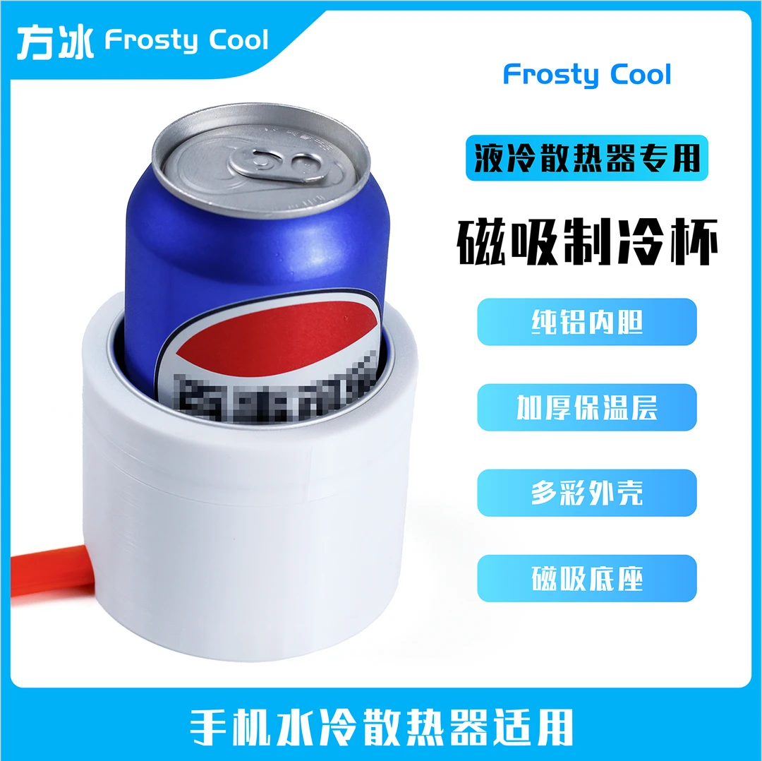 制冷杯水冷散热器专用隔热铝杯宿舍DIY铝杯隔热制冷结冰神器磁吸
