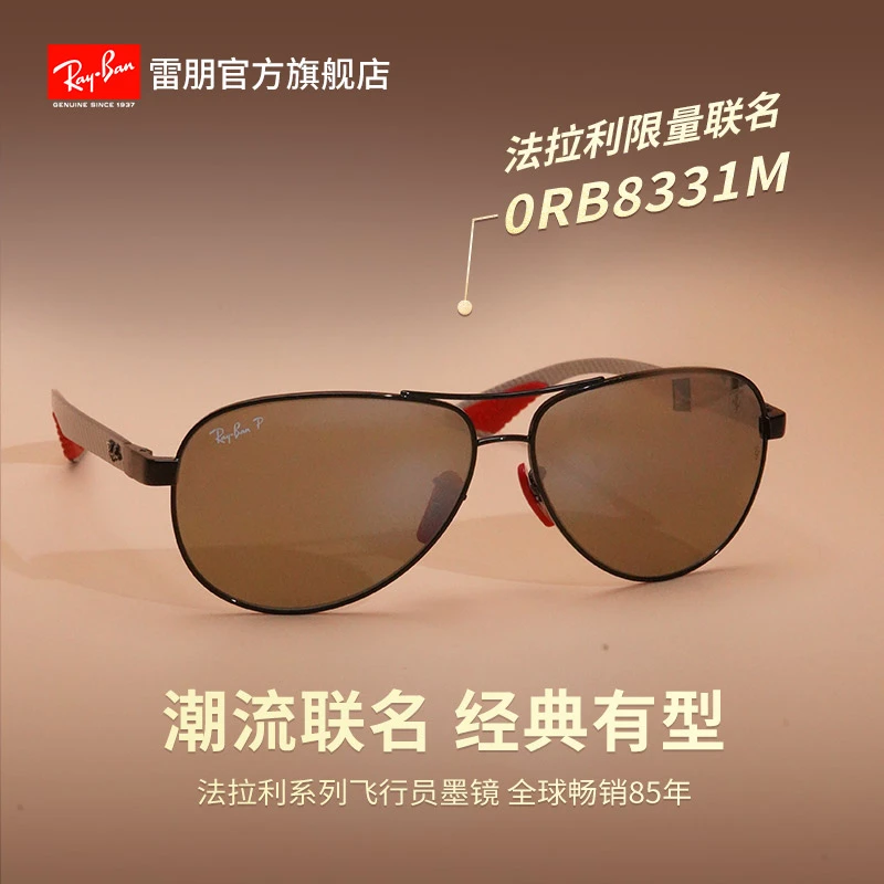 【法拉利联名】雷朋RayBan太阳镜高档时尚偏光碳纤维墨镜0RB8331M