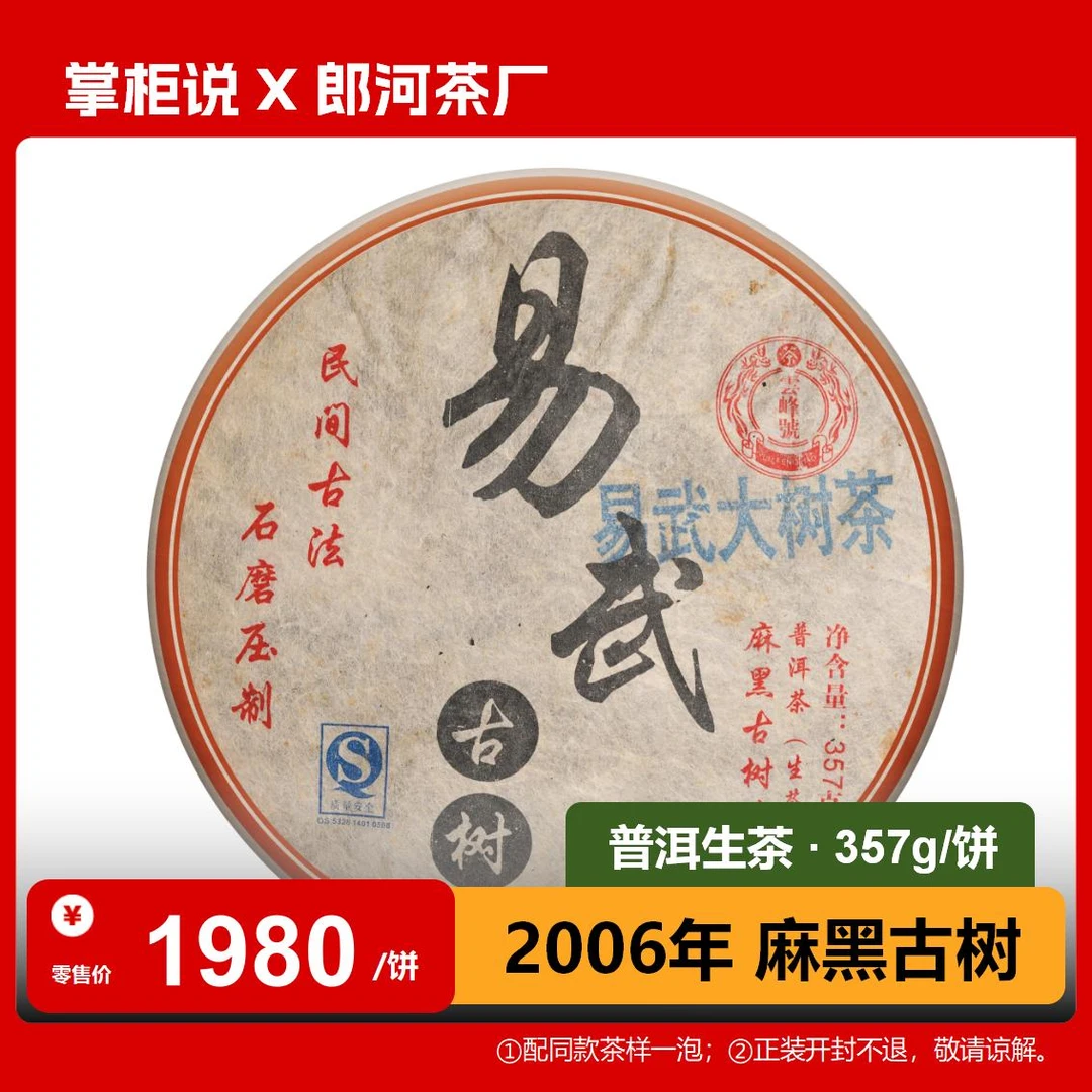 郎河 2006年易武大树茶·麻黑古树357克 生茶