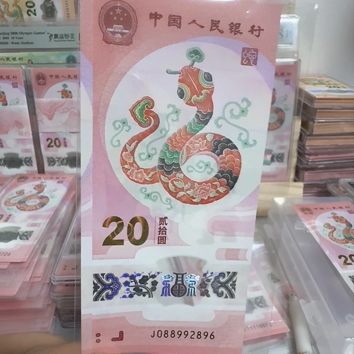 塑料小蛇钞号码088992896