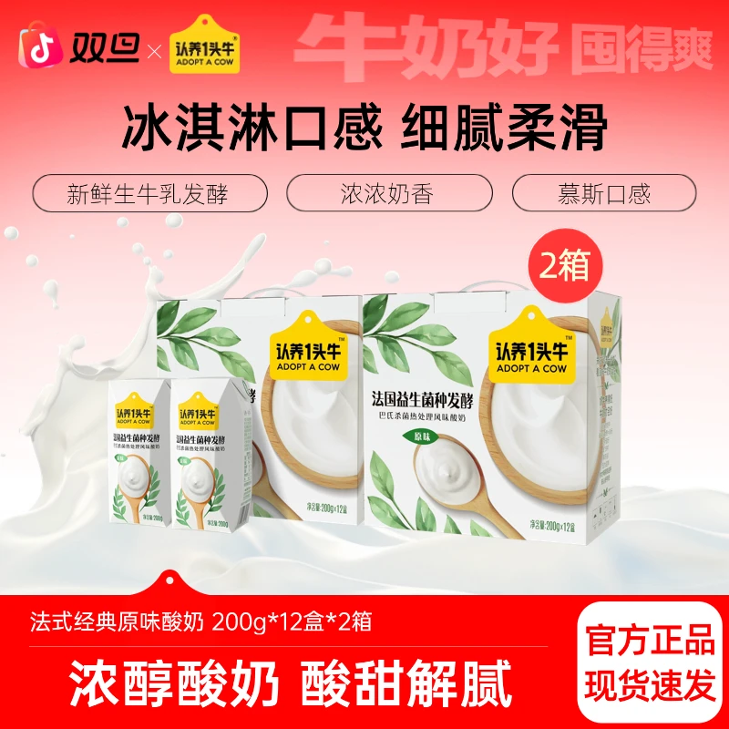 认养一头牛法式原味酸奶200g*12盒*2箱营养早餐厚酸奶饮品-dlj