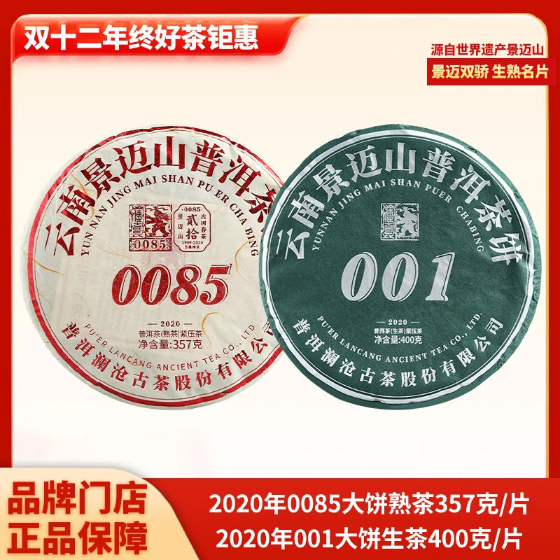 双十二套组 2020年0085大饼熟茶357g+2020年001大饼生茶400g