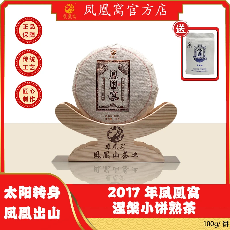 2017年凤凰窝·涅槃小饼熟茶