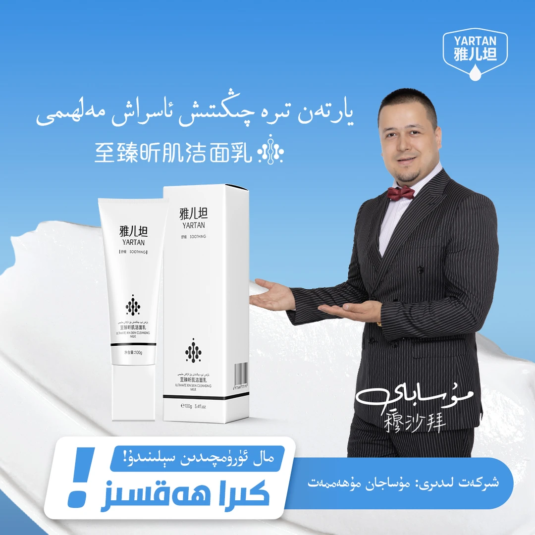 【YARTAN】雅儿坦洁面乳 يارتەن  يۈز يۇيۇش مەلھىمى