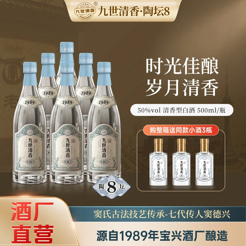 九世清香酒 陶坛8 时光佳酿 岁月清香 酒厂直营 清香型白酒50%vol