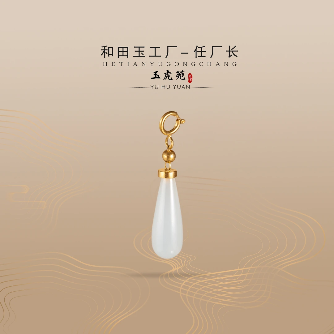 【任厂长】和田玉白玉水滴镶18K金提溜（MM909）发一件，多样性发