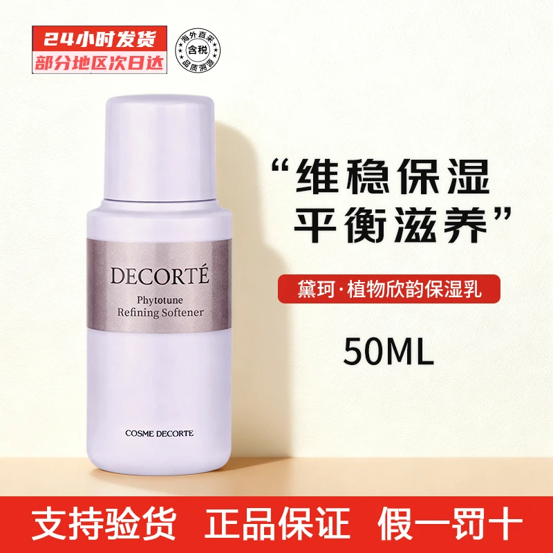 DECORTE/黛珂植物韵律滋润乳液50ml细致毛孔平衡水油弹润保湿