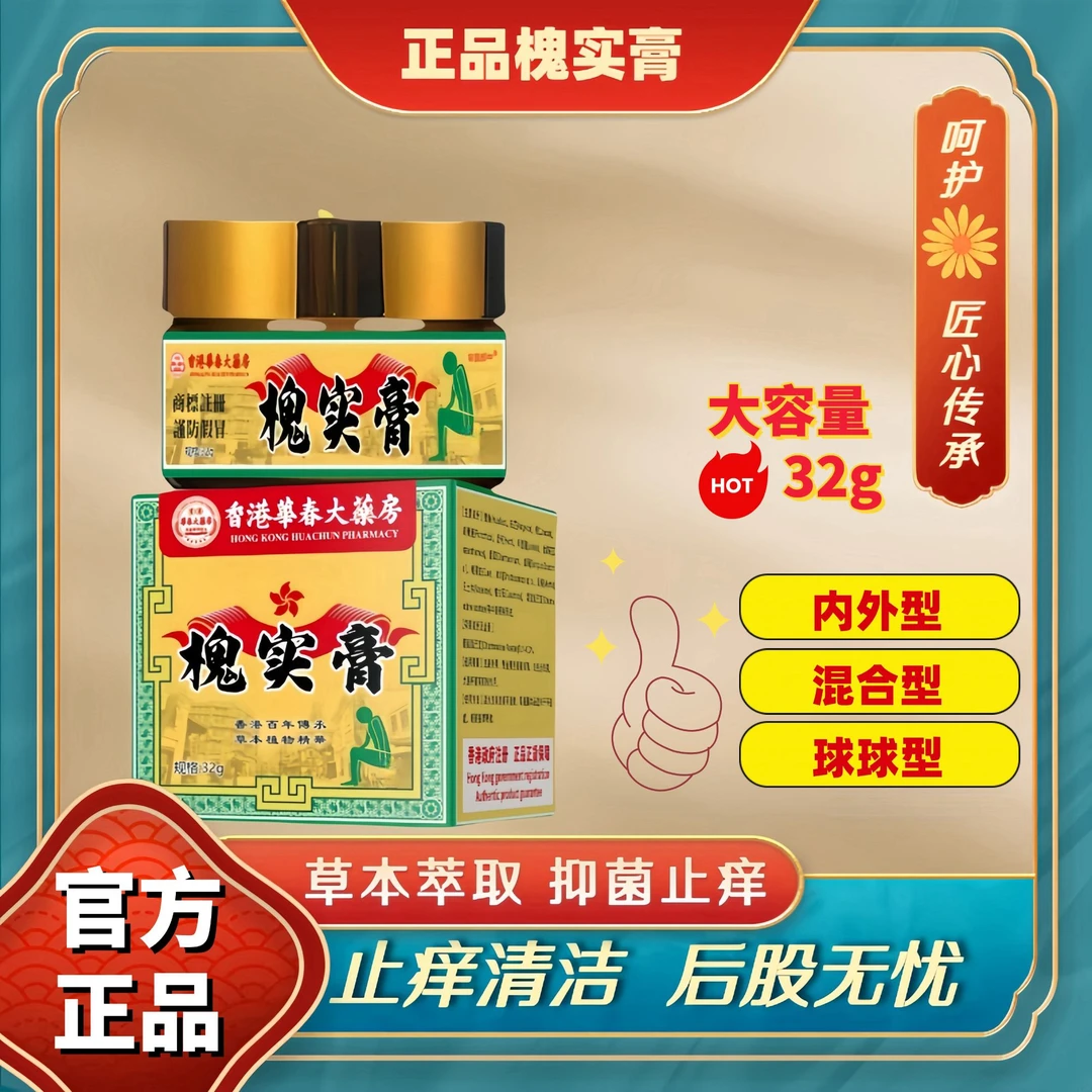 【2盒槐实膏】草本萃取抑菌止痒膏外用涂抹舒缓发32g男女适用
