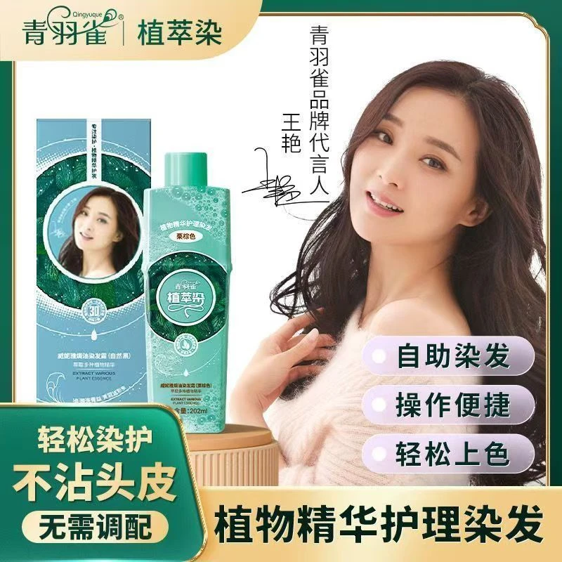 【王艳推荐2瓶】青羽雀植萃染泡泡染发剂植物自己染发盖白发染发膏