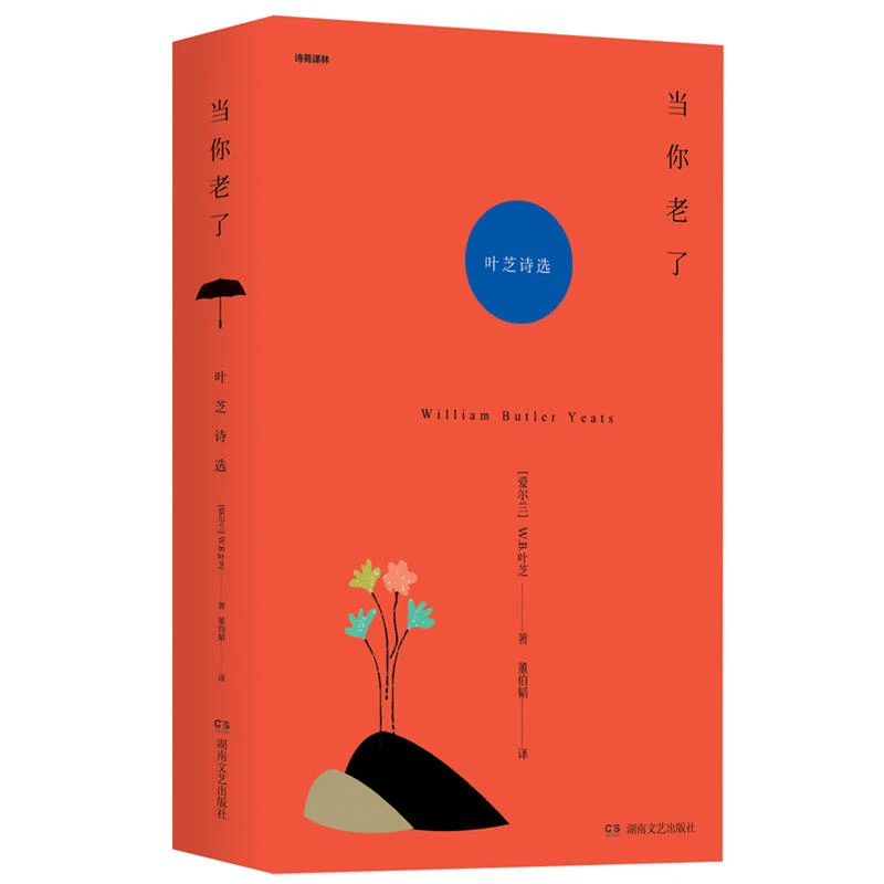 当你老了-叶芝诗选_(爱尔兰)威廉·巴特勒·叶芝_湖南文艺出【微瑕】