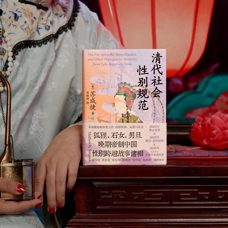 清代社会性别规范 2025年费正清奖 苏成捷新作 集纳狐狸石女男旦
