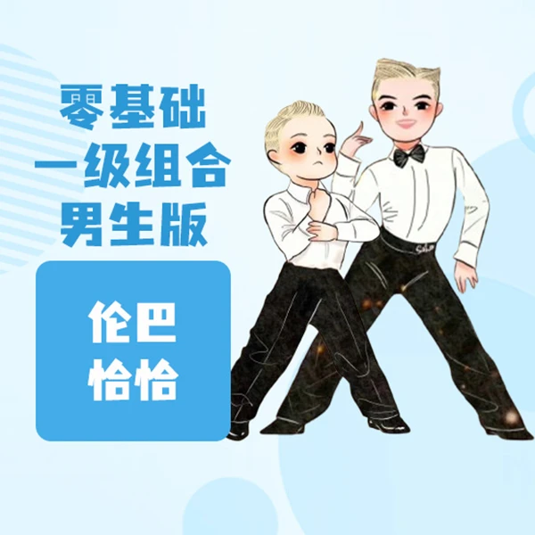 零基础拉丁大课组合 男生版