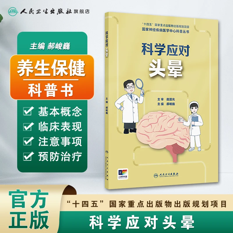 人卫国家神经疾病医学中心科普丛书 ——科学应对头晕