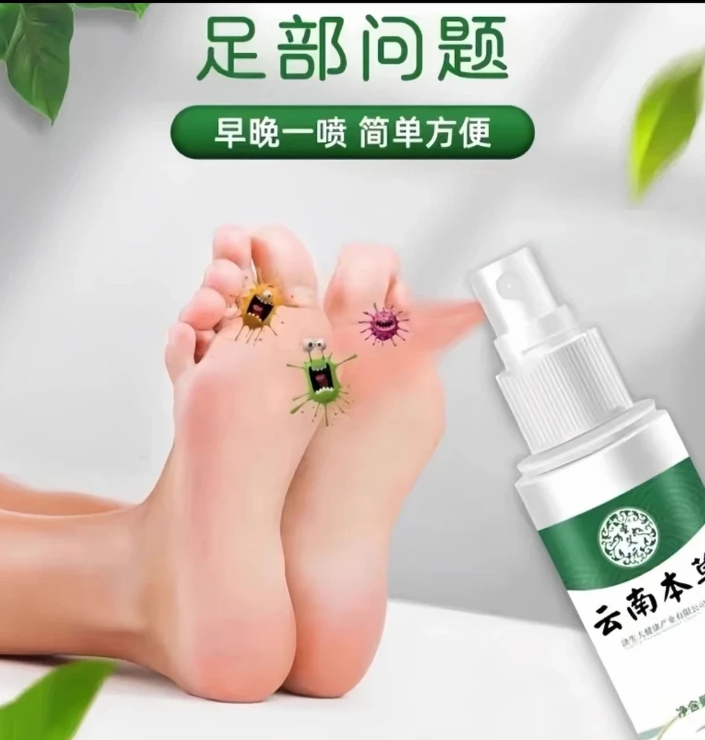 【云南本草 足部喷雾】国货之光 草本萃取 不粘腻 喷一喷就对了！