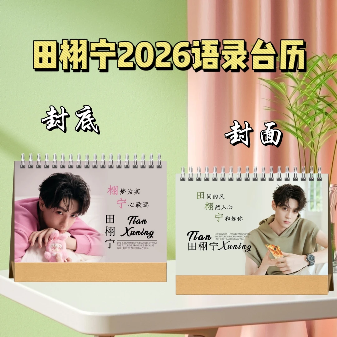 田栩宁2026语录台历成长故事集纪念册相册写真集