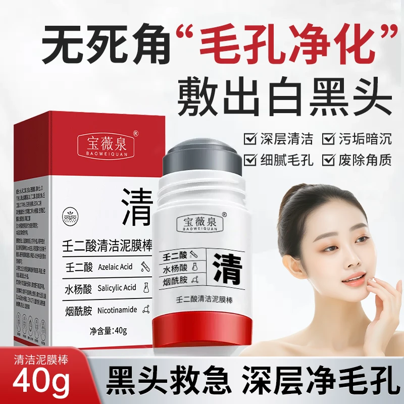 宝薇泉壬二酸清洁泥膜棒清洁面膜泥膜棒收缩闭口粉刺涂抹毛孔