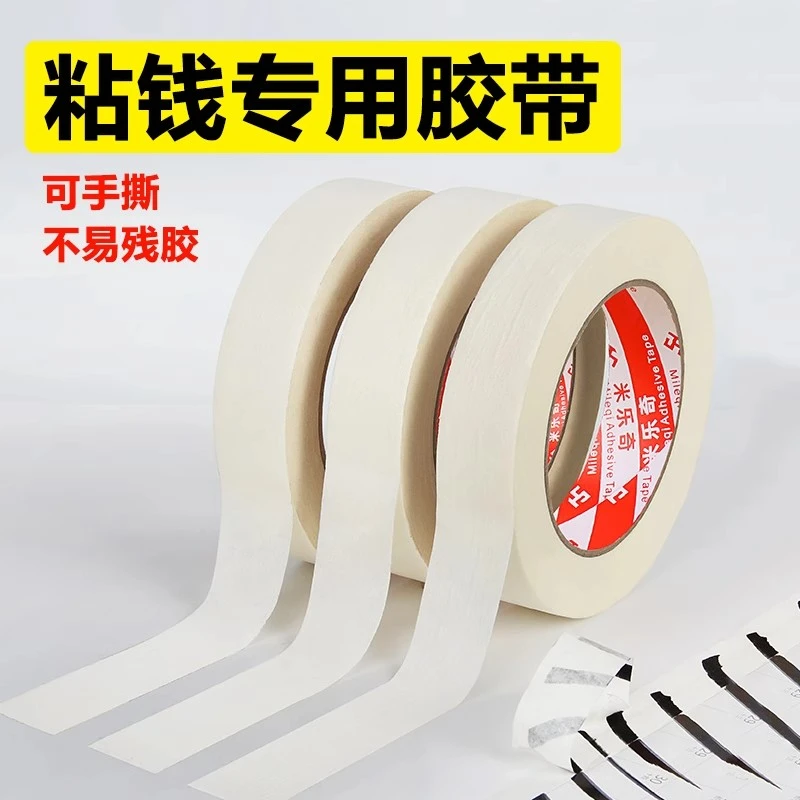 粘钱专用胶带银行专用美纹纸贴人民币纸币撕裂粘贴无痕不残留胶带