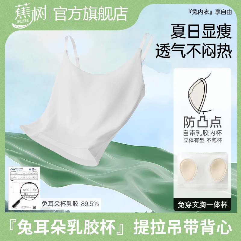 琥珀流光 蕉树 免耳朵乳胶杯，提拉吊带背心109