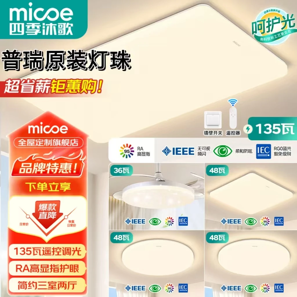 MICOE/四季沐歌2025新款led吸顶灯全光谱护眼客厅灯现代简约套餐