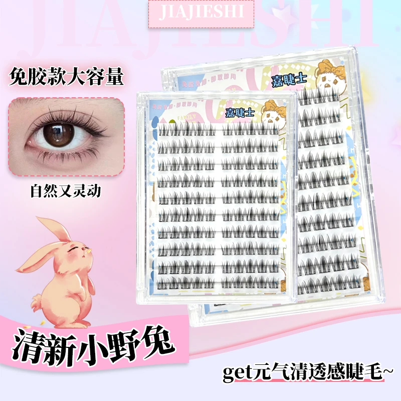 免胶大容量懒人兔系清新小野兔假睫毛高品质分段式新手柔软假睫毛