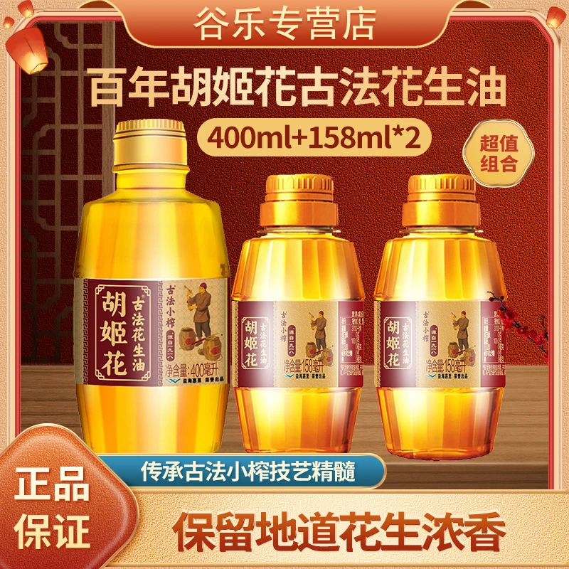 胡姬花花生油400mL*1瓶+158mL*2瓶组合装小瓶装食品宿舍家用