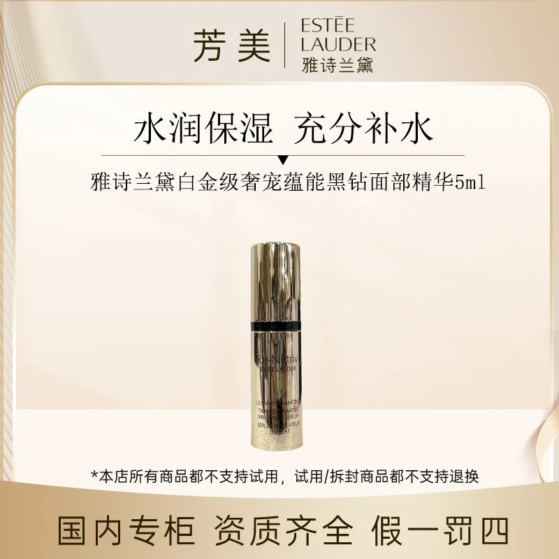 （表哥专属）雅诗兰黛白金级蕴能黑钻光璨肌活精华液5ml