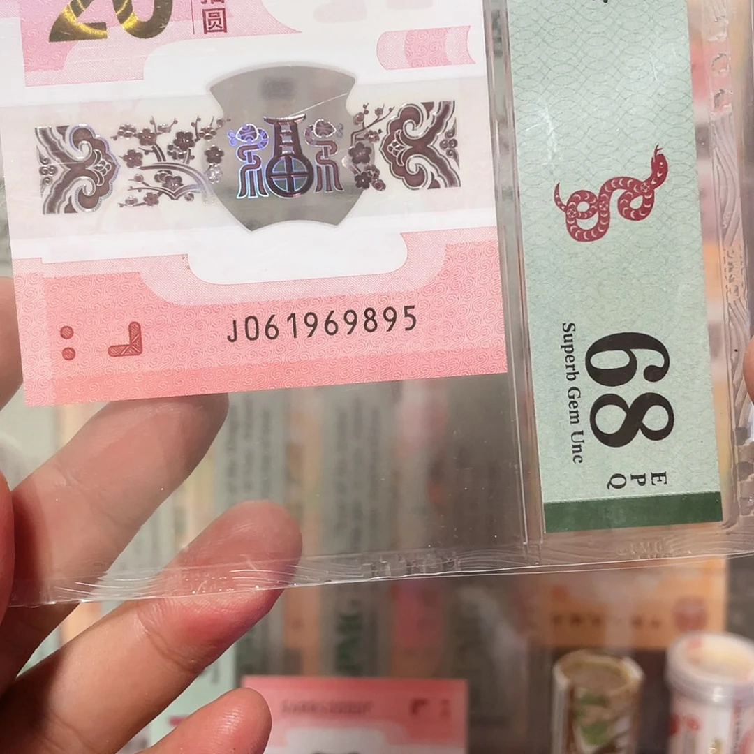 塑料蛇钞倒置满号95至尊！061969895