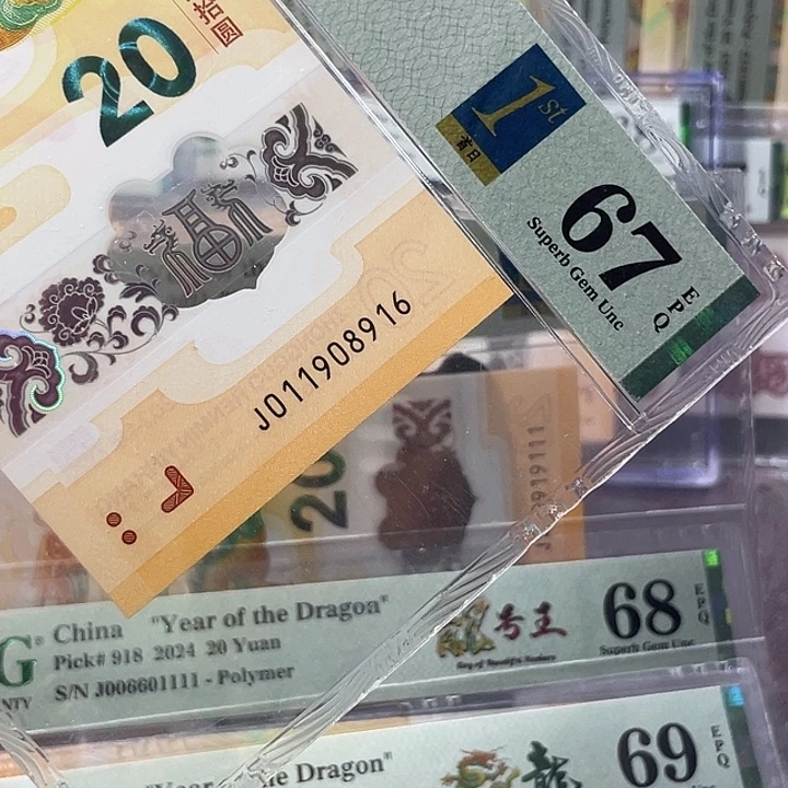 龙钞67分-011908916-首日-倒置号