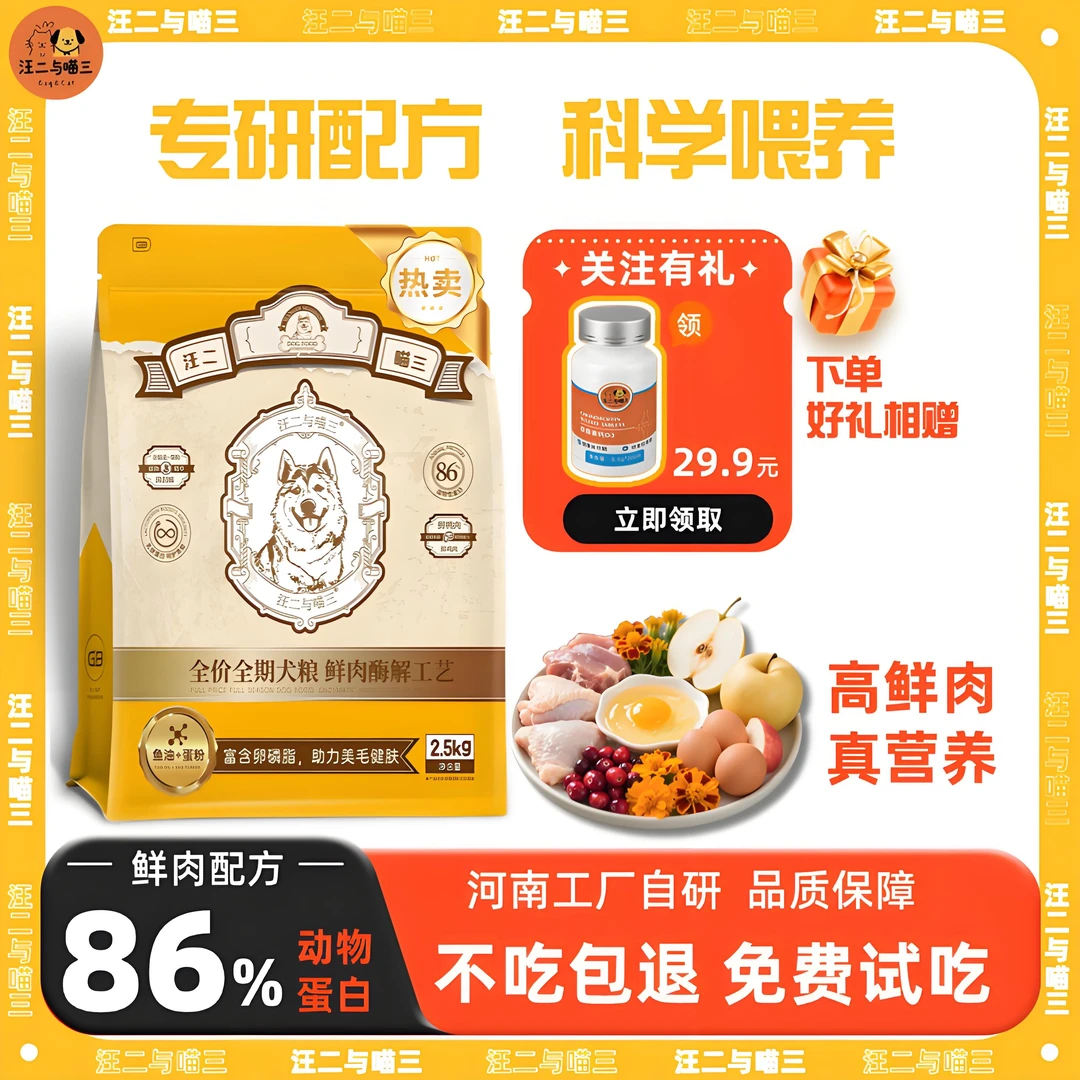 纯粮鲜肉狗粮成犬幼犬全犬种通用全期营养高蛋白美毛汪二与喵三