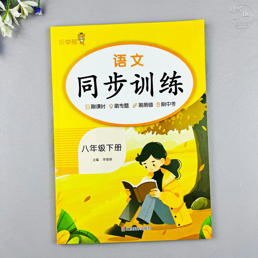 初二语文同步训练八年级下册人教版课本同步练习册语文一课一练