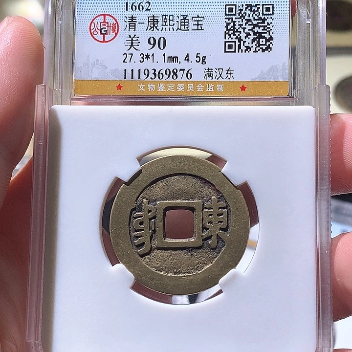 铜长****闯公博90康熙 天羽鑫