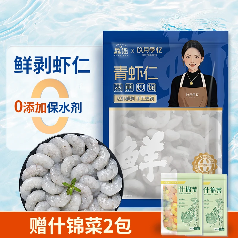 鱻谣&玖月季忆虾仁无保水剂8包送什锦菜200克*2包新鲜去虾线