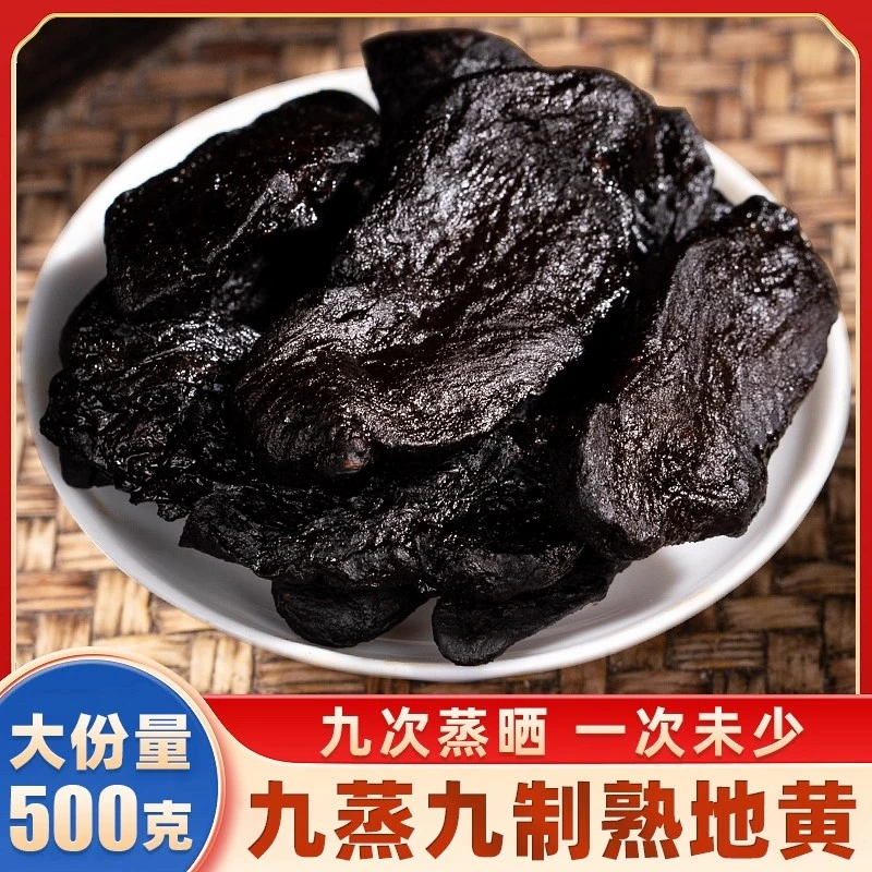 九蒸九制晒熟地黄中药材500g正品官方旗舰老熟地干泡水