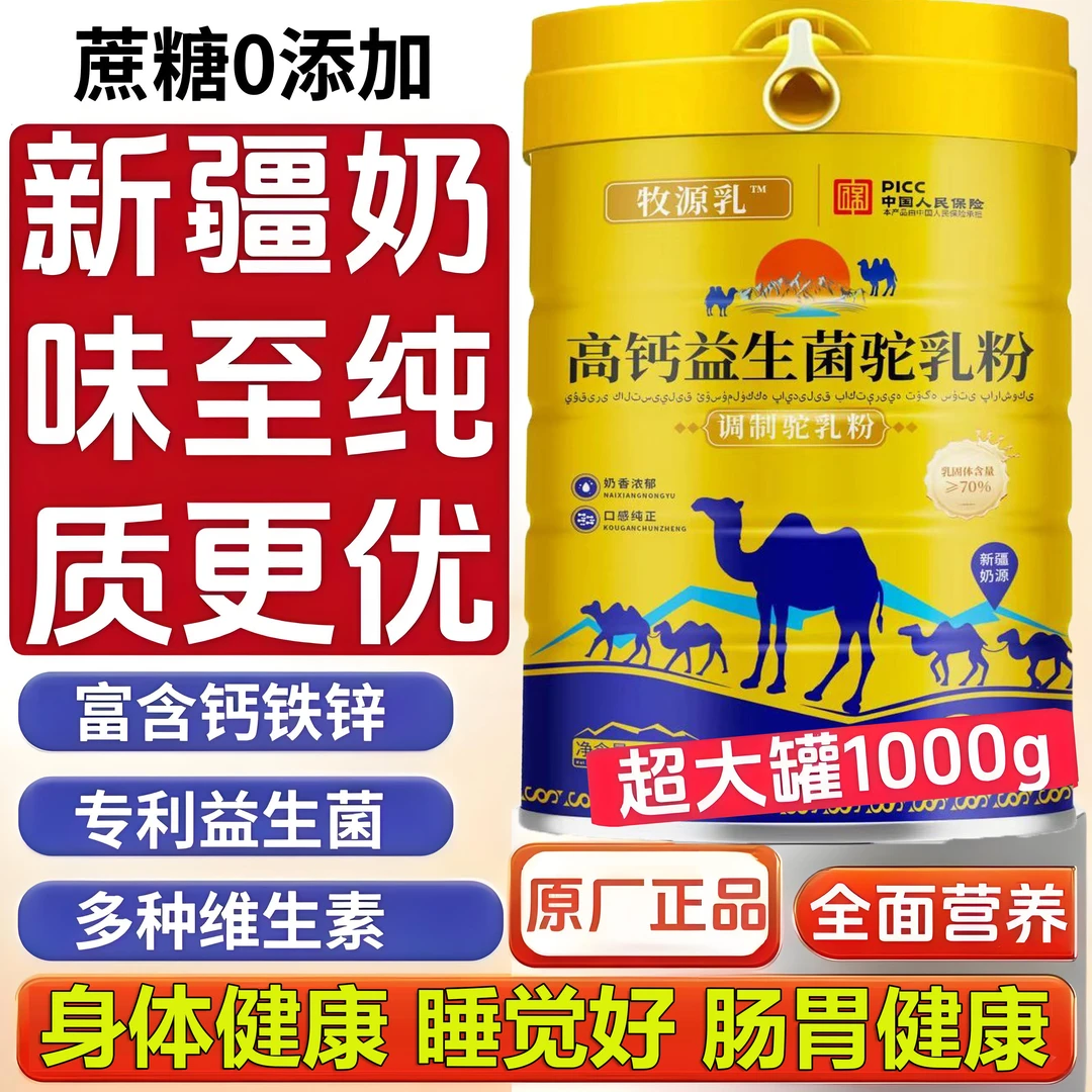 【官方正品】新疆正宗骆驼奶粉中老年成人益生菌多维高钙无蔗糖奶粉