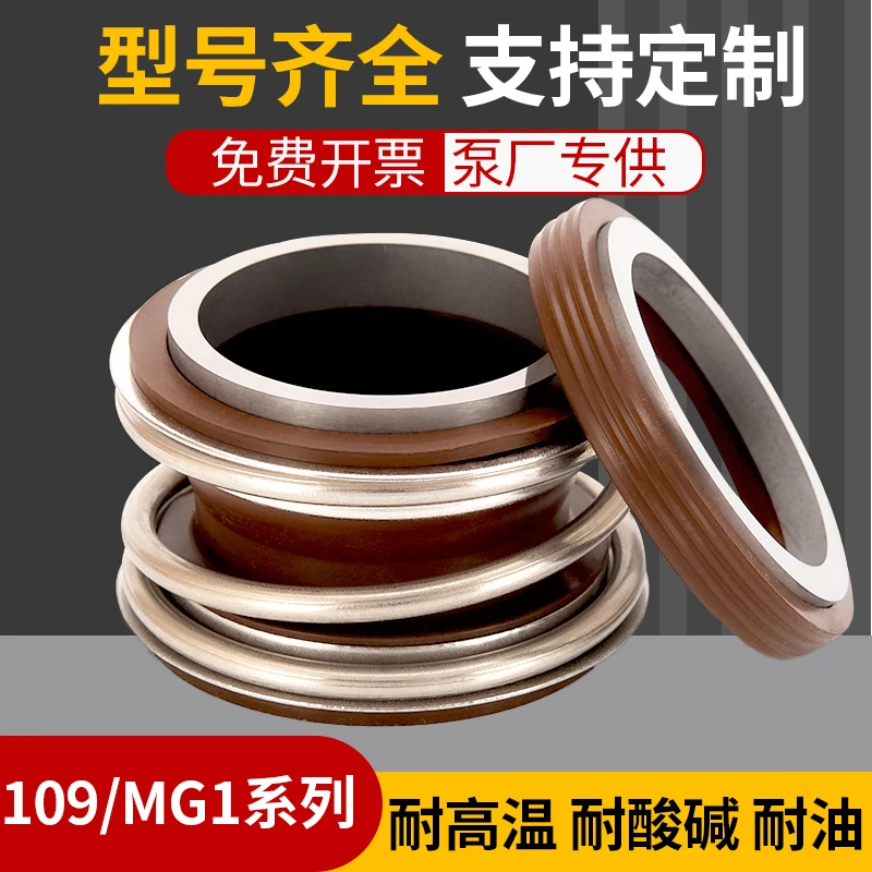 机械密封水泵水封大全MG1/109-35合金氟胶108管道泵离心泵密封圈